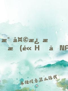 每天激情時(高H、NP)最新章節(jié)